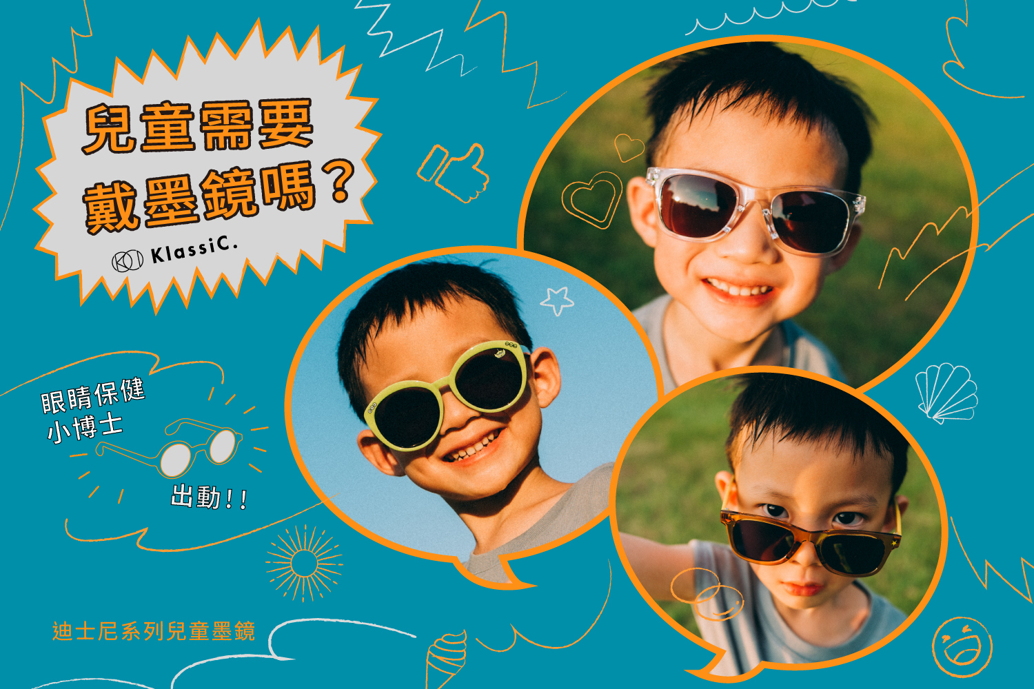 klassic,klassiceyewear,pixar,disney,迪士尼兒童墨鏡,迪士尼聯名墨鏡,小孩墨鏡,寶寶墨鏡,兒童墨鏡,墨鏡,墨鏡品牌,兒童視力,視力保健