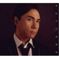 黃凱芹 Christopher Wong- 十里春風