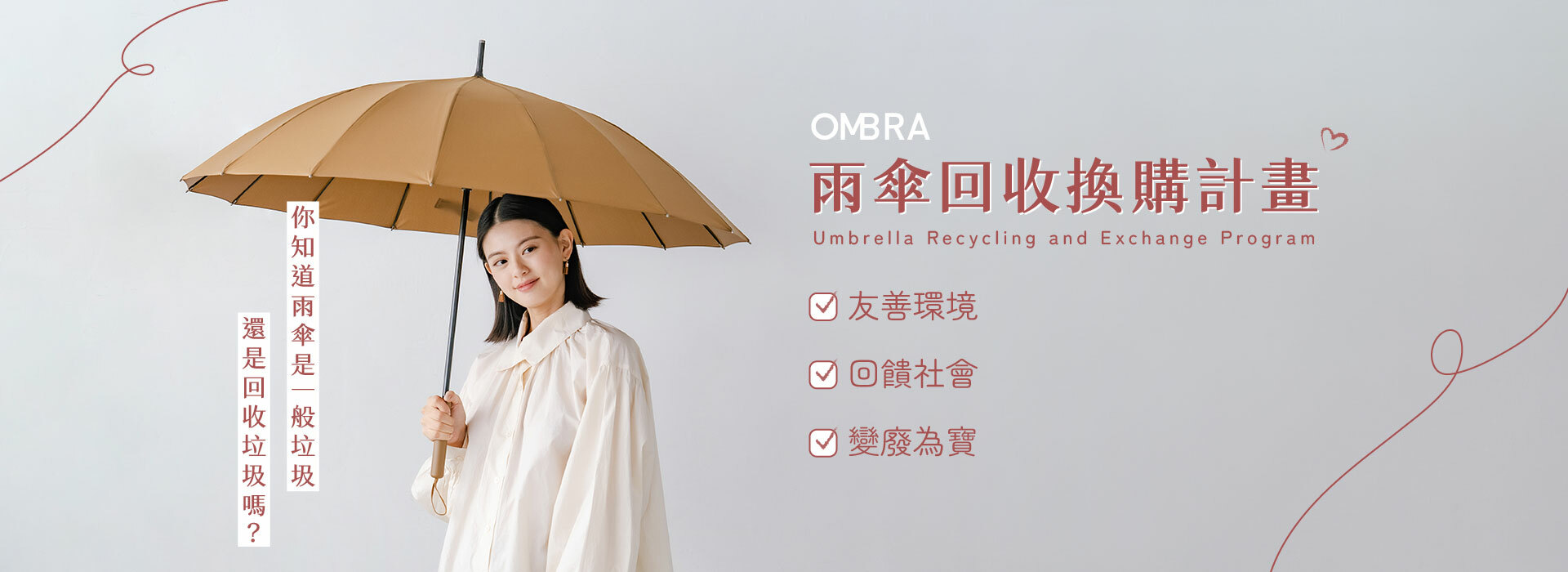 OMBRA 雨傘回收換購計畫