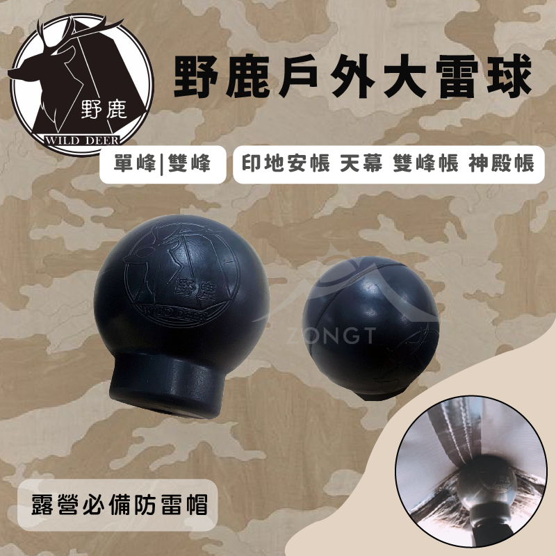 【野鹿】 戶外大雷球