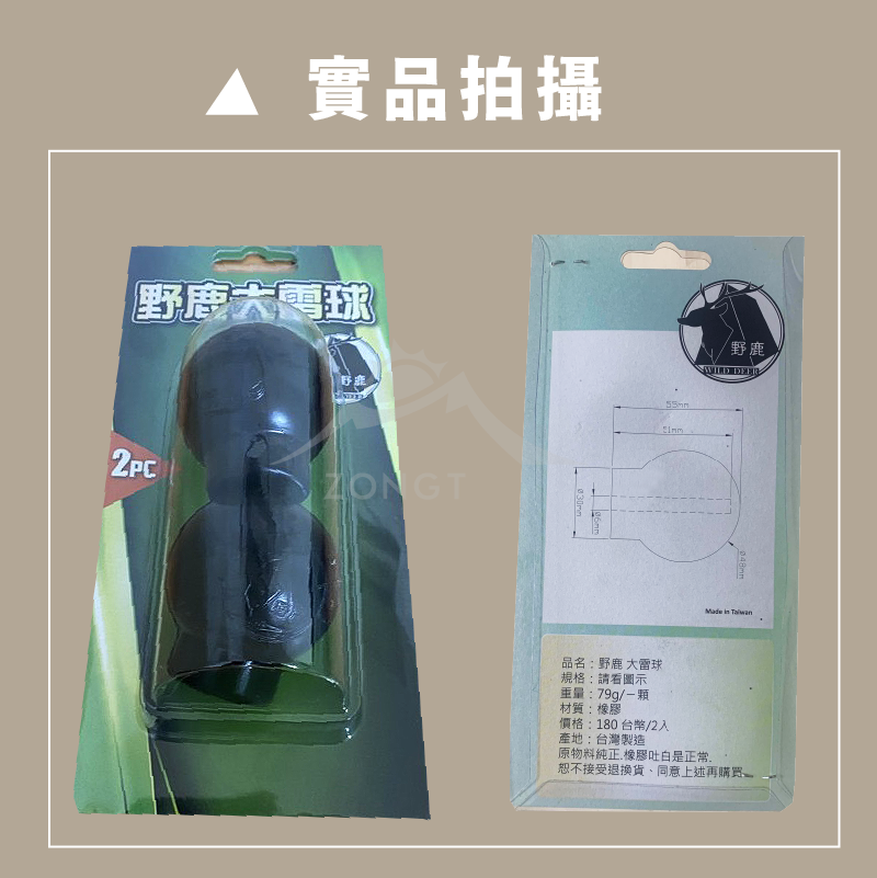 【野鹿】 戶外大雷球