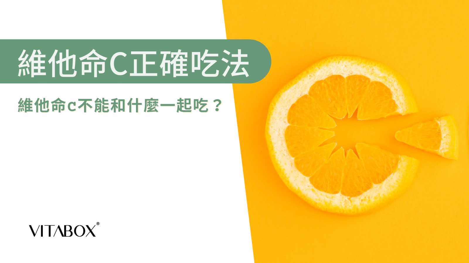 維他命C不能和什麼一起吃？