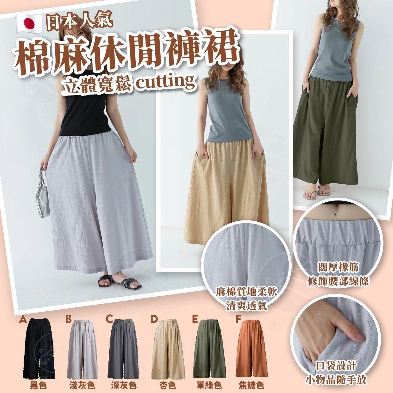 日本人氣棉麻休閒褲裙