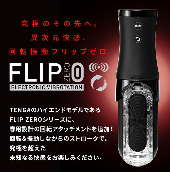 TENGA FLIP 0 (ZERO) ELECTRONIC VIBROTATION