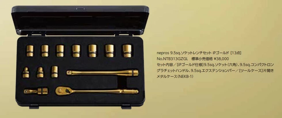 KTC Nepros NTB313GZGL 9.5sq.套筒扳手套裝【13件】iP Gold Limited Edition