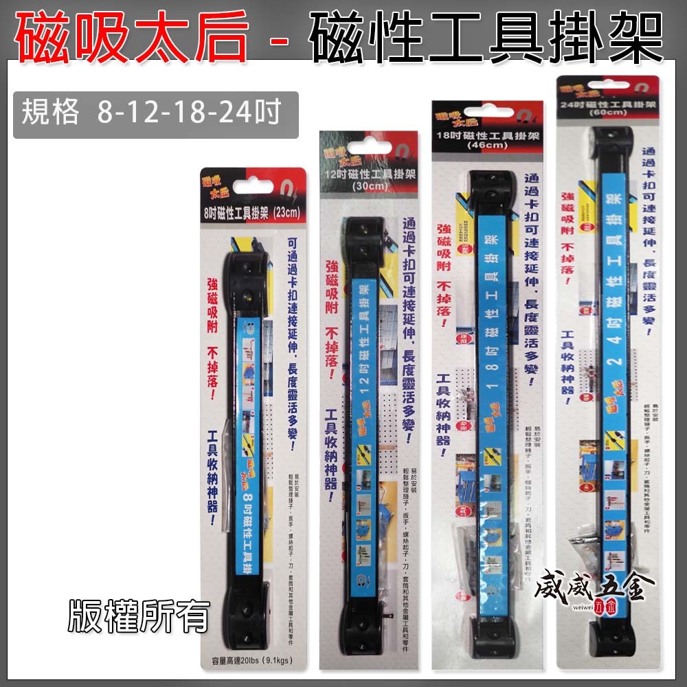 磁吸太后｜零售 8吋-24吋｜磁性工具掛架 磁性收納掛架 磁鐵吸附條工具架 六角板手收納架 磁鐵吸附式置物架
