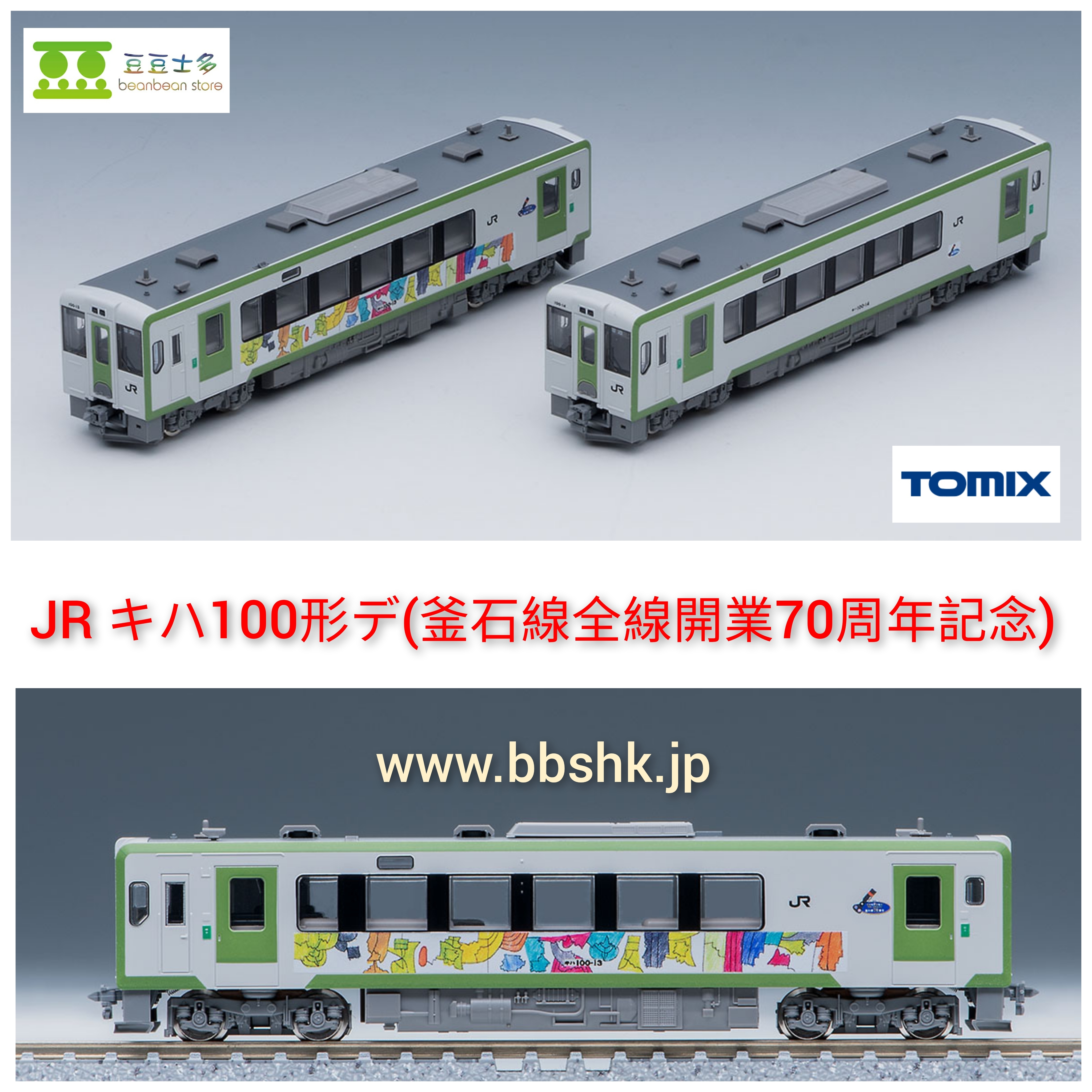 TOMIX 97941 <特別企画品> JR キハ100形 (釜石線全線開業70周年記念) 2両