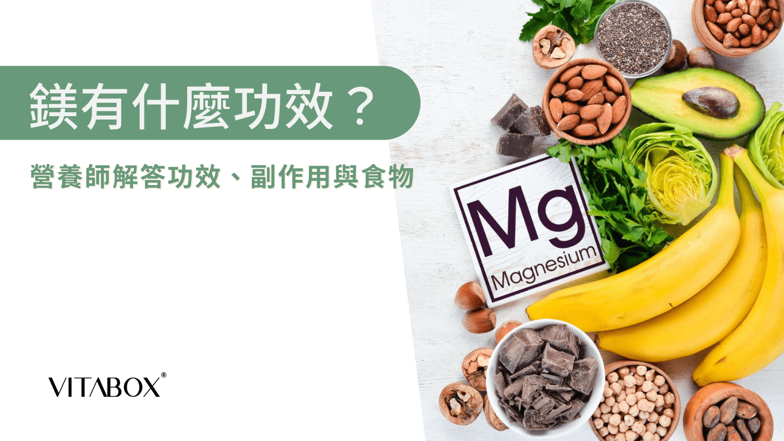 鎂的功效是什麼？