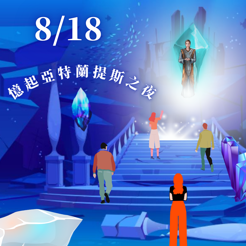 （圓滿完課）【生活靈性】憶起亞特蘭提斯之夜