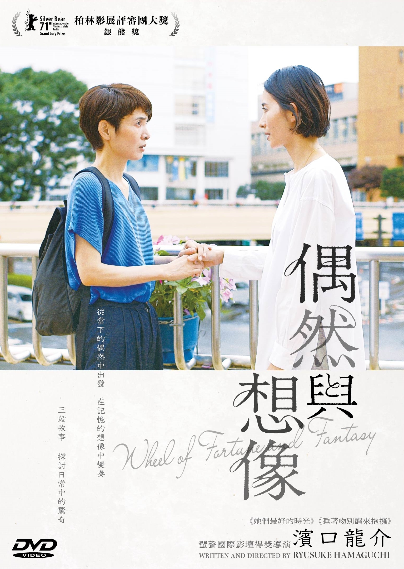 偶然與想像 (DVD)