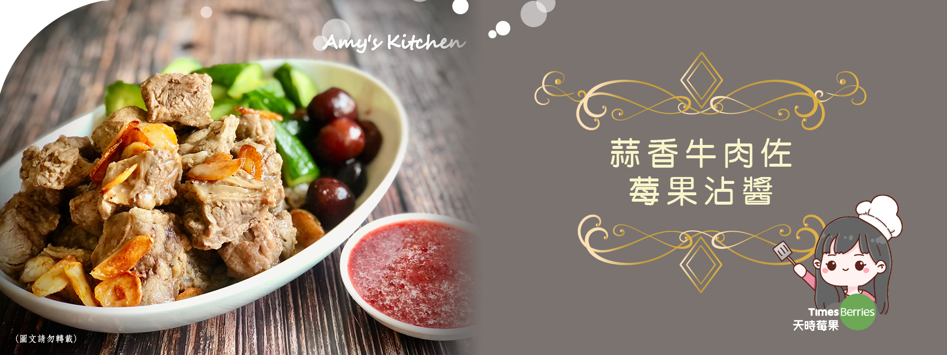 【蒜香牛肉佐莓果沾醬】Garlic Beef with Berry Dipping Sauce