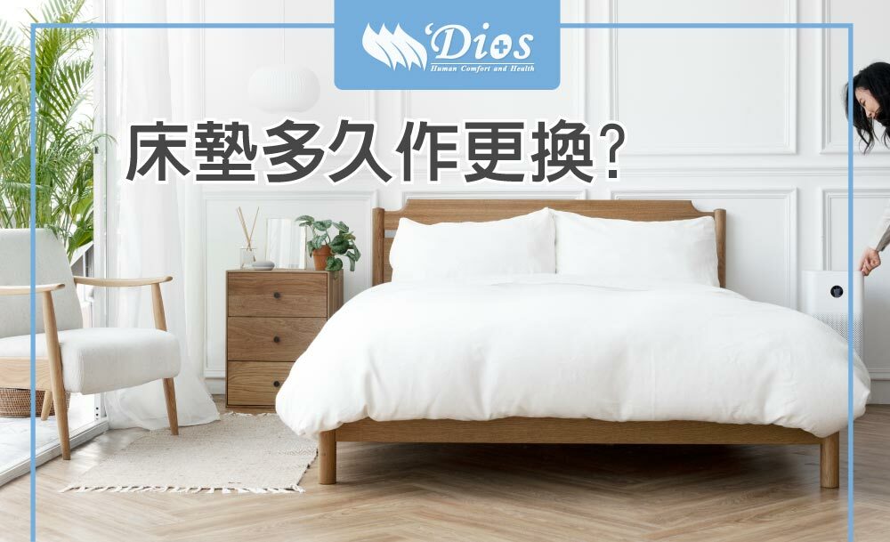 床墊多久作更換
