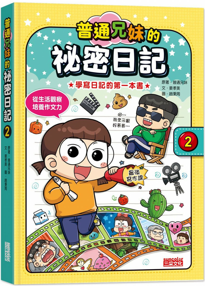 普通兄妹的祕密日記2