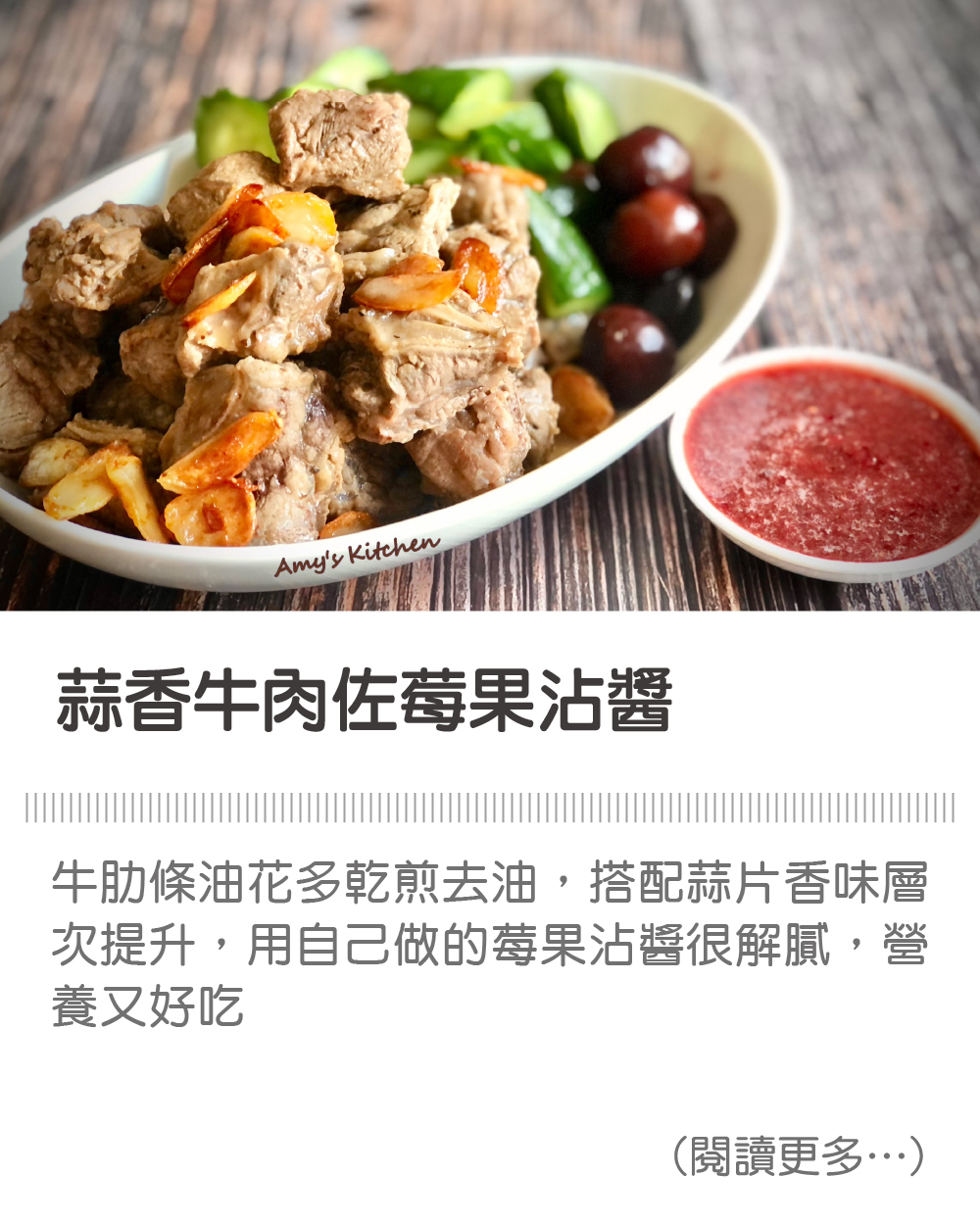 【蒜香牛肉佐莓果沾醬】Garlic Beef with Berry Dipping Sauce