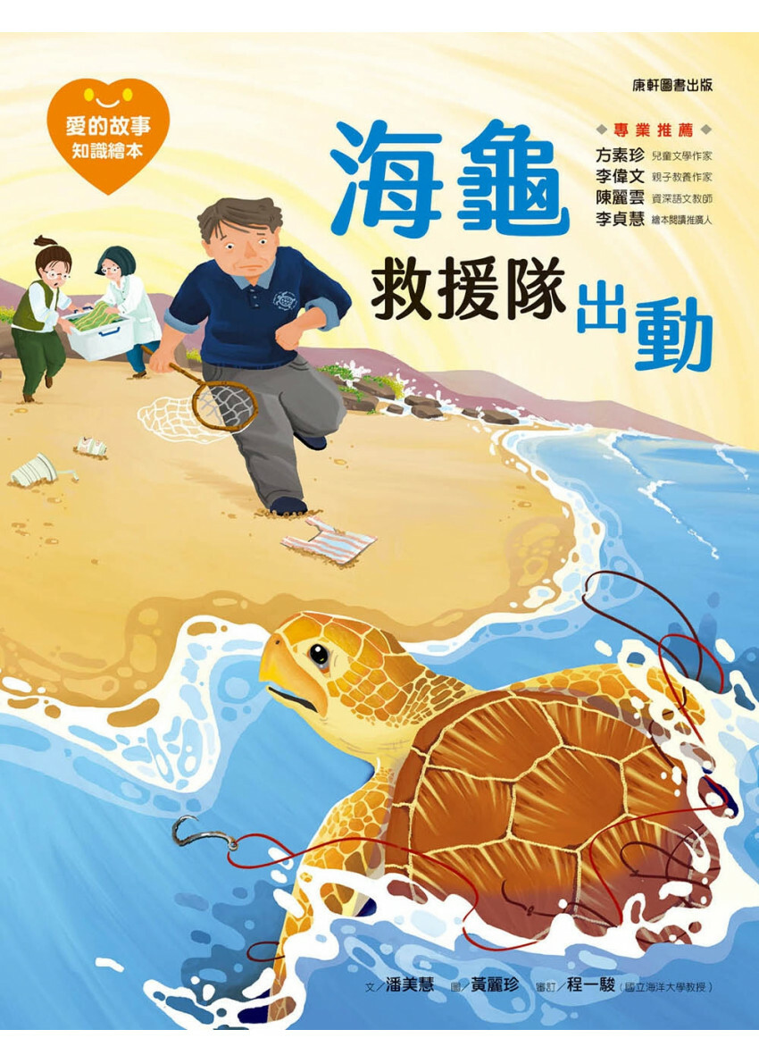 愛的故事‧知識繪本13：海龜救援隊出動