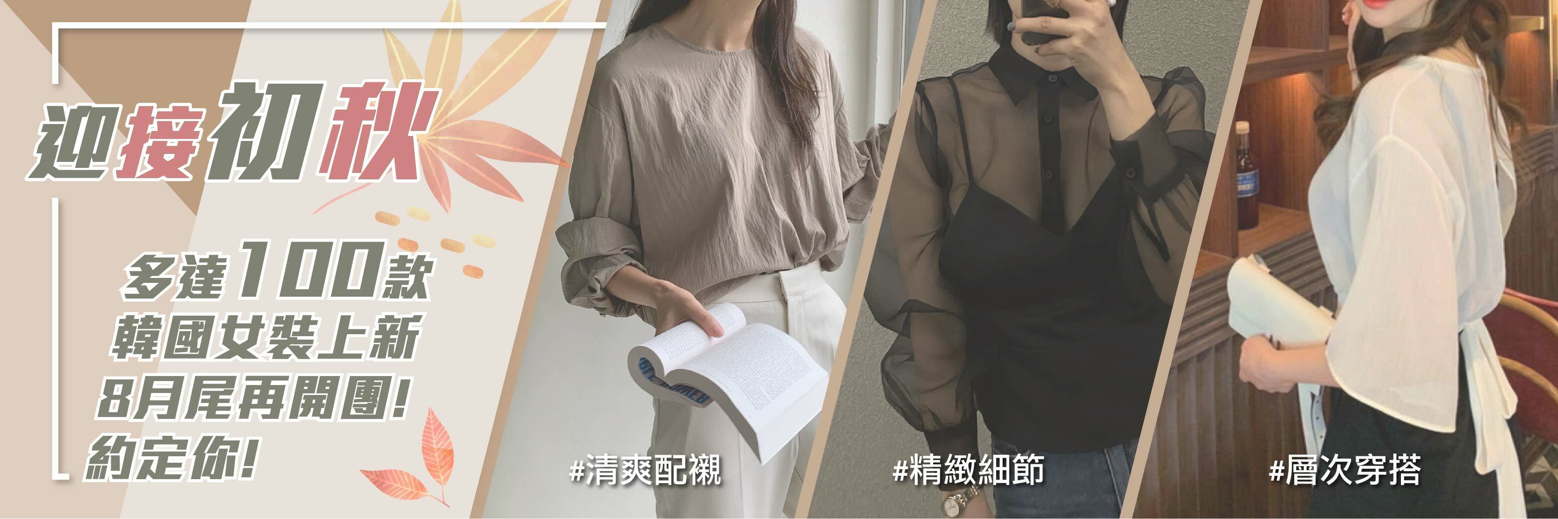 8月尾韓裝團購