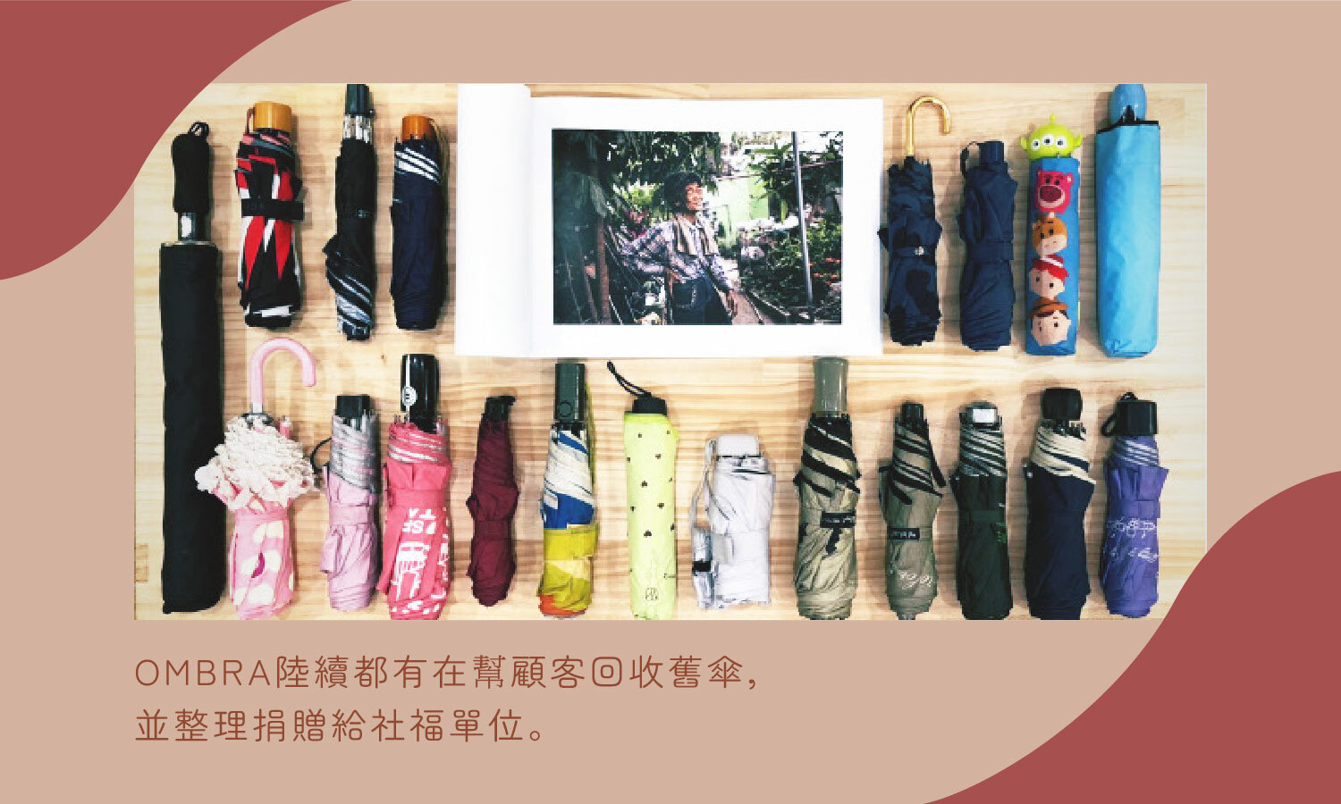 OMBRA一直以來都有在幫顧客回收舊傘，並修繕整理捐贈給社福單位。