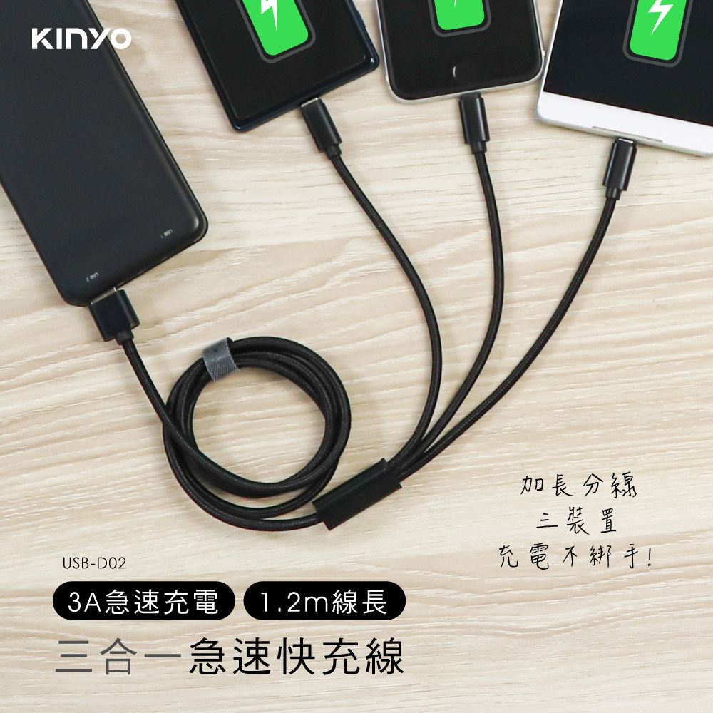 KINYO】三合一急速快充線-1.2M(長) (USB-D02)