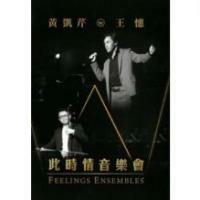 黃凱芹/王憓-此時情音樂會FEELINGS ENSEMBLES(2DVD) Christopher Wong