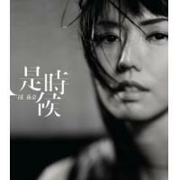 孫燕姿 Stefanie Sun YAN-ZI - 是時候