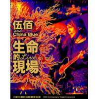 伍佰-生命的現場 雙碟版 DVD WU BAI