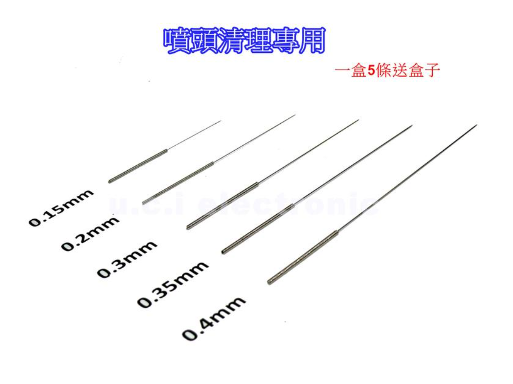 【UCI電子】(二Q-2) 啟龐3D打印機配件 噴嘴 噴頭清理專用鑽頭清理器鋼針通針不銹鋼針器