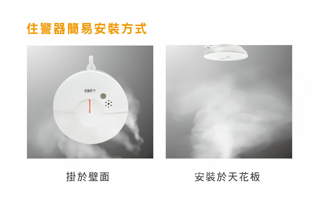 正德防火住警器(偵煙式探測器)簡易安裝方式