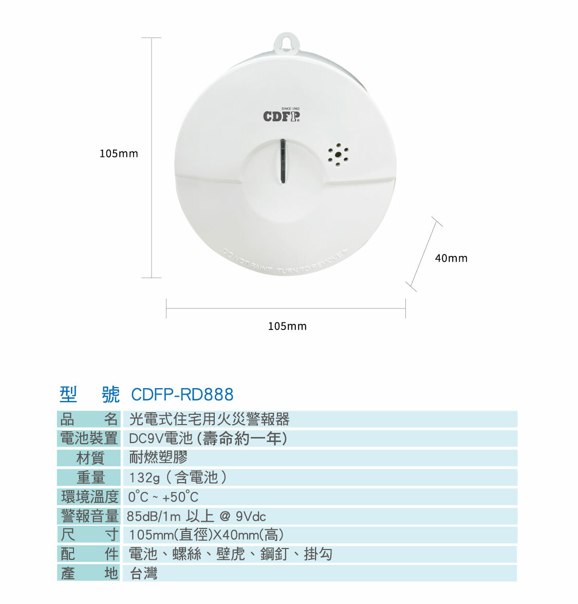 正德防火住警器(偵煙式探測器)產品規格