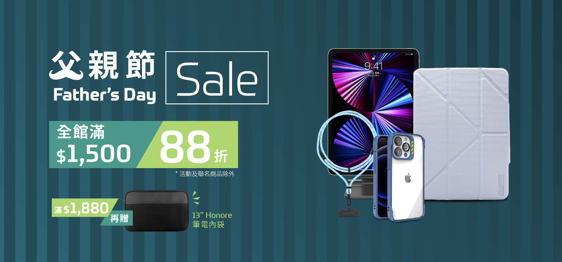 全館滿$1500結帳88折，活動品、聯名款除外，滿$1880再贈筆電內袋