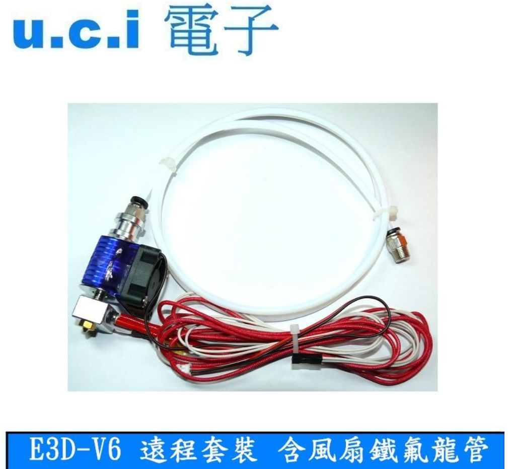 【UCI電子】(二Q-2) 3D 印表機 列印 E3D-V6 遠程 噴頭 直通喉管 套裝
