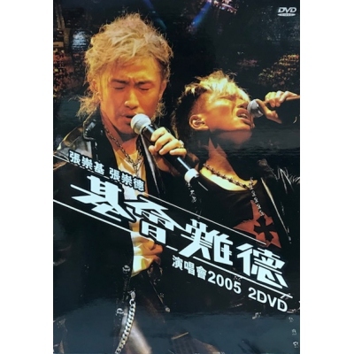 張崇基/張崇德基會難德演唱會 2005 卡拉OK (2DVD)