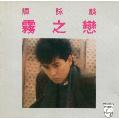 譚詠麟 Alan Tam -霧之戀膠盒版 CD