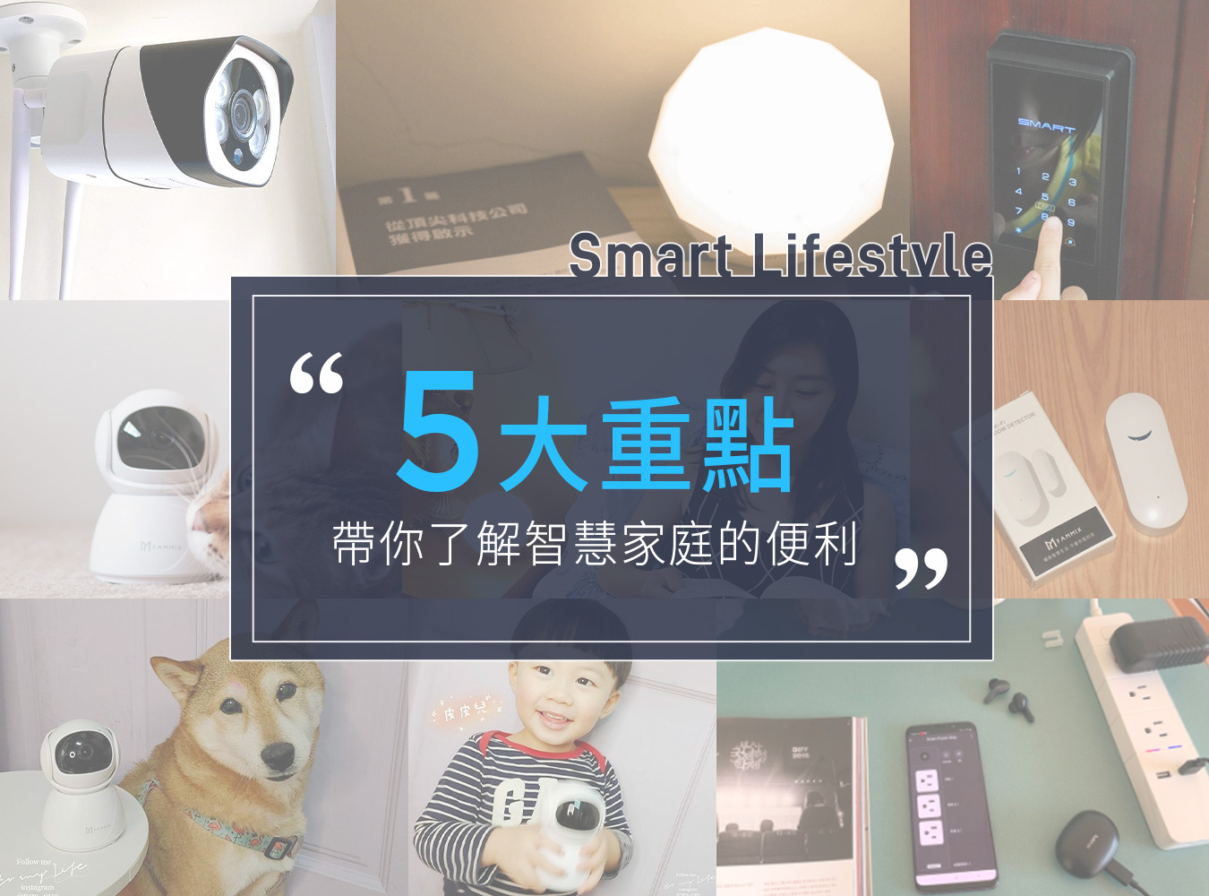 菲米斯,FAMMIX,智能家居.延長線,插座,監視器,電子鎖,智慧鎖,智能家居,智慧家庭