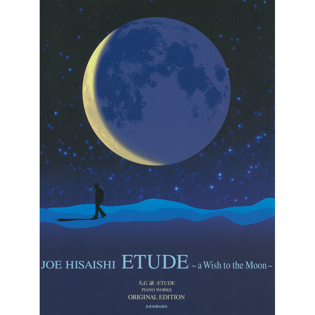 鋼琴譜 790128 久石讓 Etude―a Wish to the Moon: オリジナル・エディション