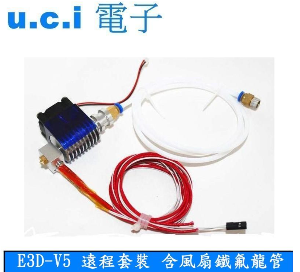 【UCI電子】(二Q-2) 3D 印表機 列印 E3D-V5 遠程 噴頭 擠出頭 套裝