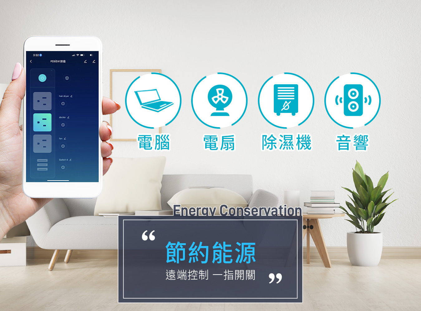 菲米斯,FAMMIX,智能家居.延長線,插座,監視器,電子鎖,智慧鎖,智能家居,智慧家庭