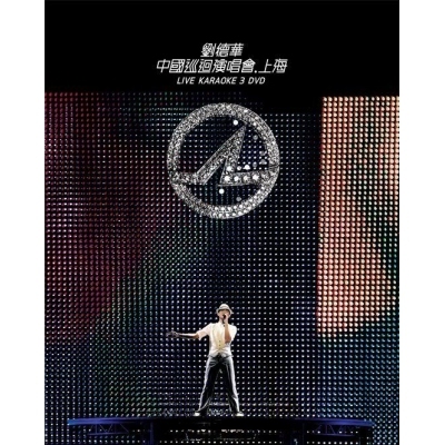 劉德華-中國巡迴演唱會.上海Karaoke (3DVD)ANDY LAU