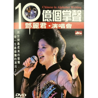 テレサ・テン『10億個掌聲演唱会全記録』台湾版 DVD3枚組BOX テレサ・テン『10億個掌聲演唱会全記録』台湾版 DVD3枚組BOX