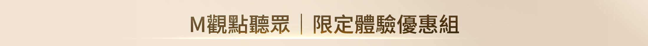 M觀點聽眾｜限定體驗優惠組