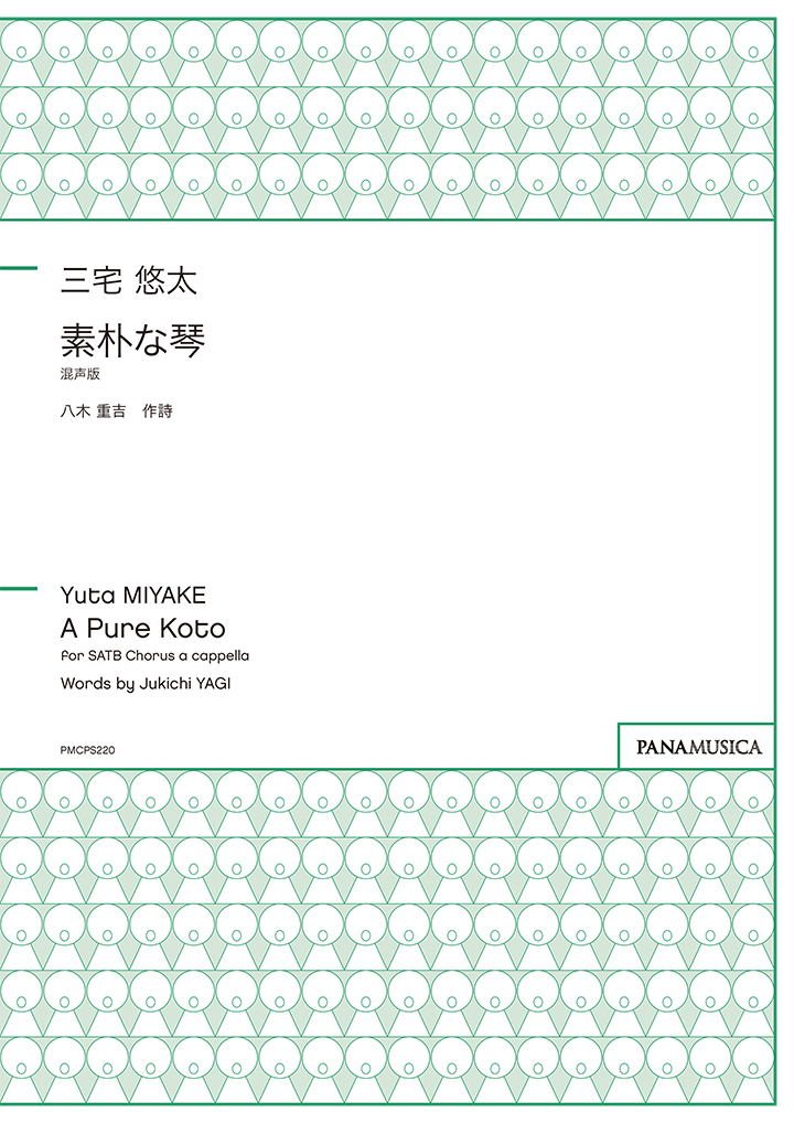 【混聲四部】《素朴な琴》