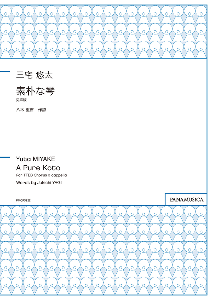 【男聲四部】《素朴な琴》