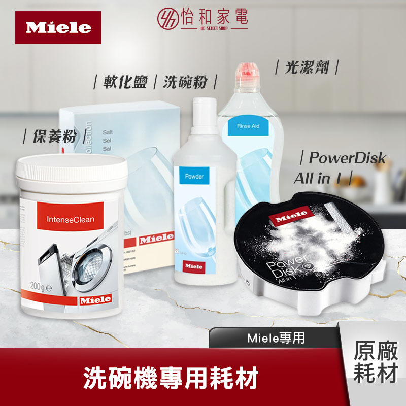 Miele 洗碗機專用耗材｜軟化鹽｜洗碗粉｜光潔劑｜智能洗劑盒｜內筒清潔劑
