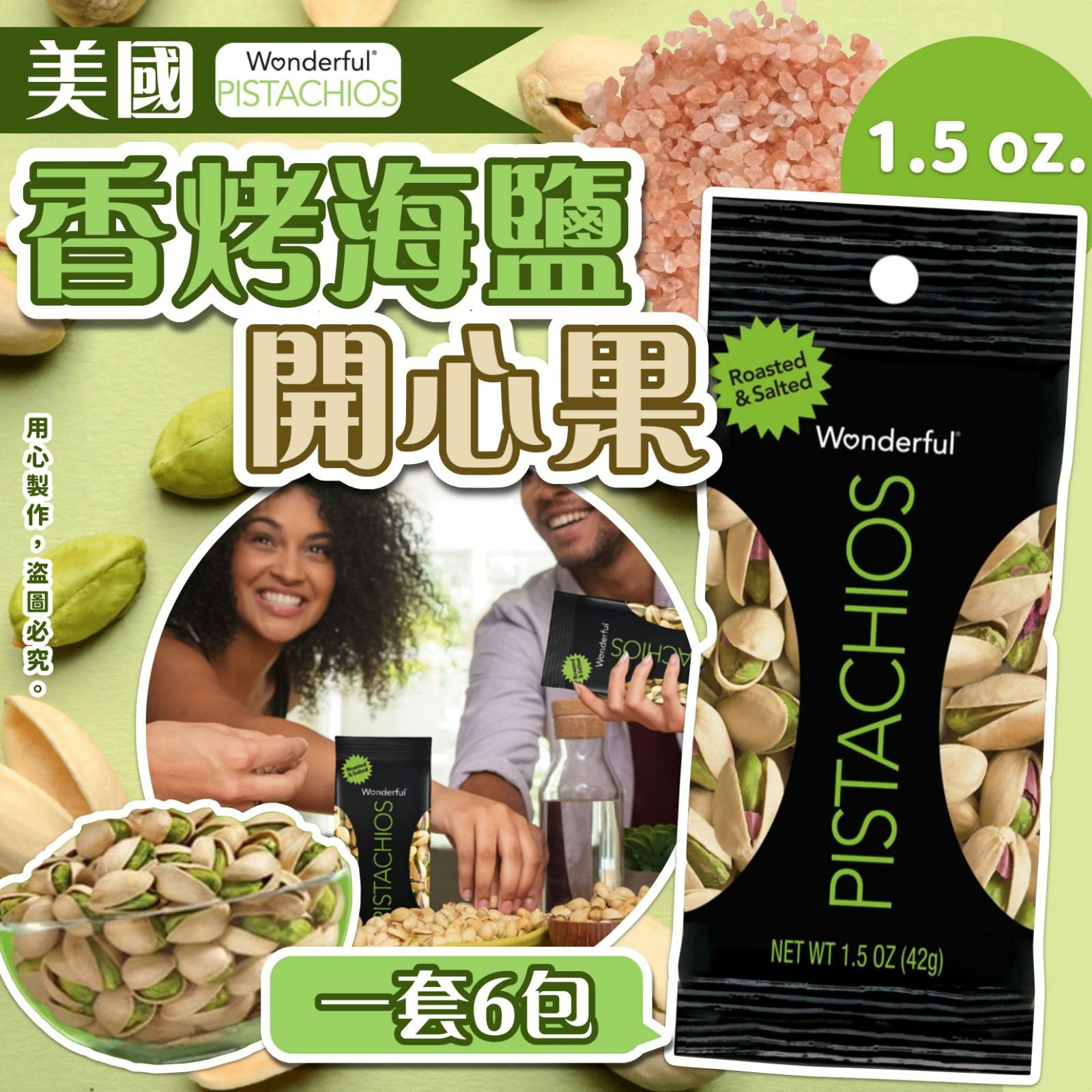 Wonderful香烤海鹽開心果42g