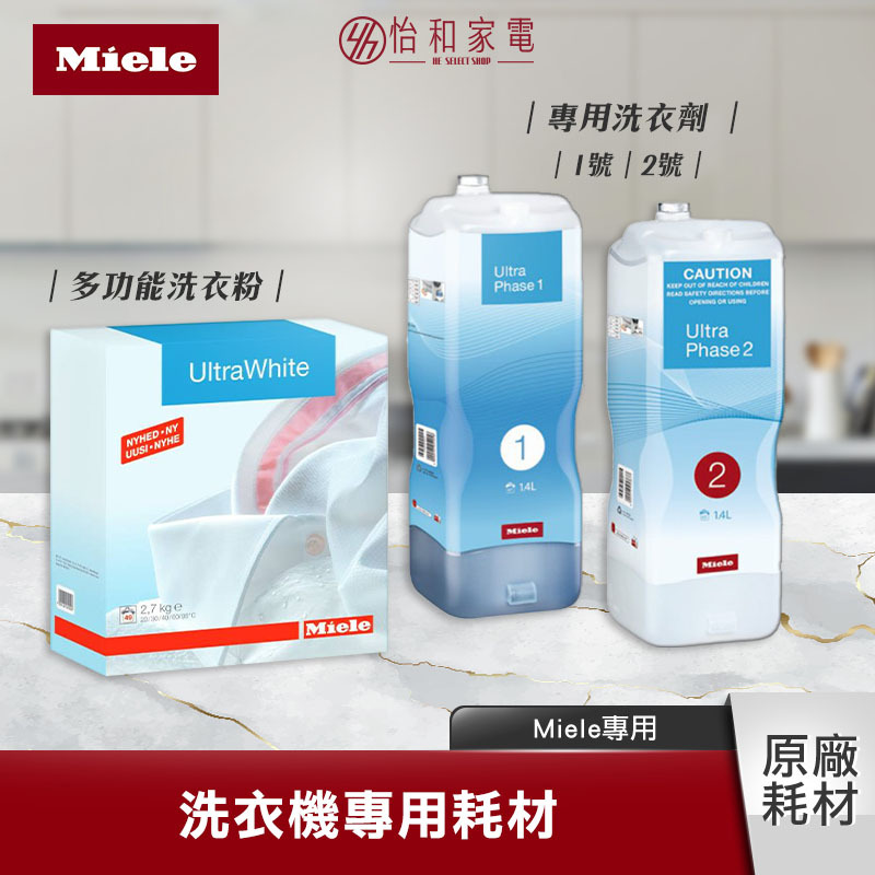Miele 洗衣機耗材｜專用洗衣劑｜多功能洗衣粉