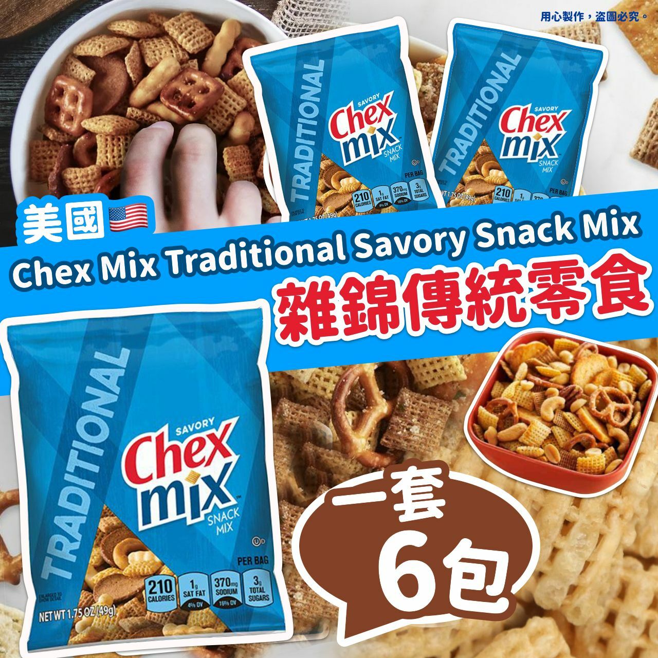 Chex Mix Traditional Savory Snack Mix雜錦傳統零食49g