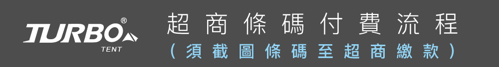 Turbotent超商條碼付費