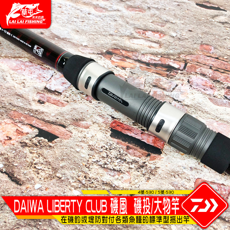 DAIWA LIBERTY CLUB 磯風磯投/大物竿