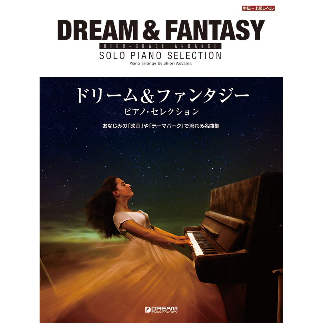 鋼琴譜 714128 高級編曲 Dream & Fantasy 鋼琴精選