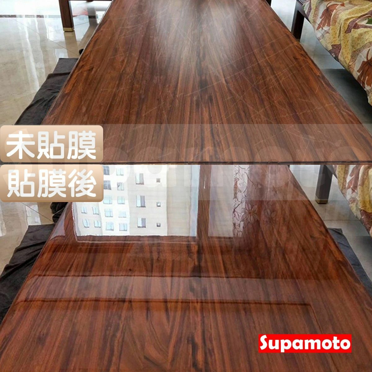 -Supamoto- 家具膜 餐桌 茶几 流理臺 家具 烤漆 大理石 實木 原木 紅木 玻璃 廚房