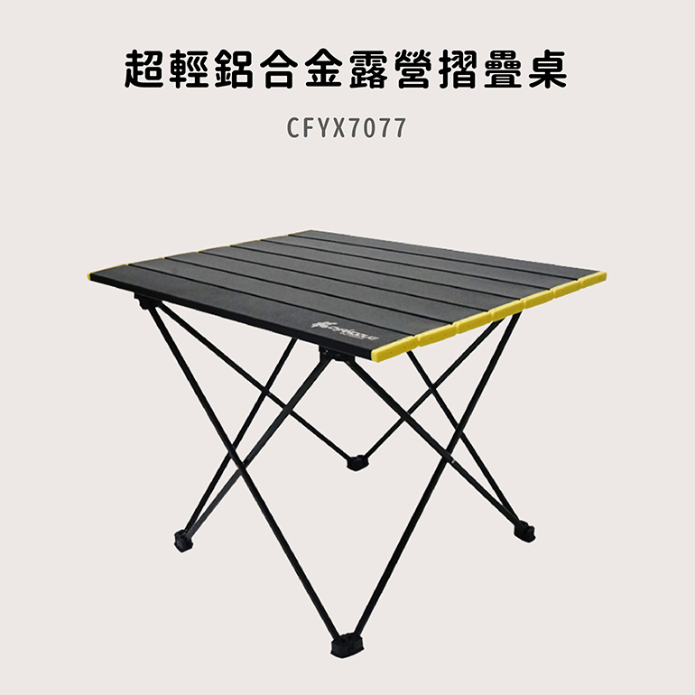 超輕鋁合金露營摺疊桌 摺疊桌/折疊桌/休閒桌/露營桌 54CFYX7077